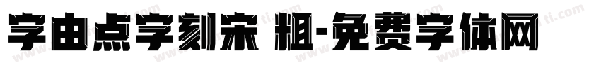 字由点字刻宋 粗字体转换